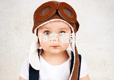 Yashia名著起名网