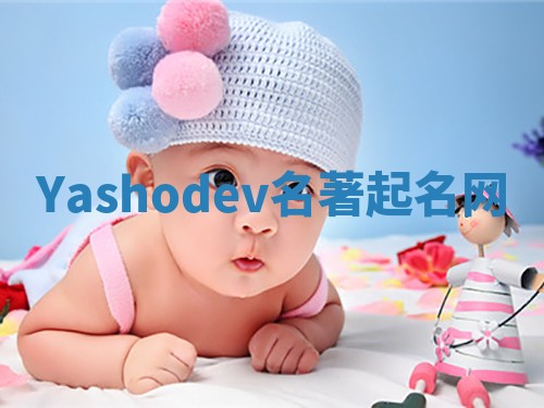 Yashodev名著起名网