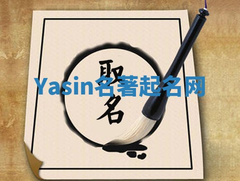 Yasin名著起名网 Yasin名著起名网
