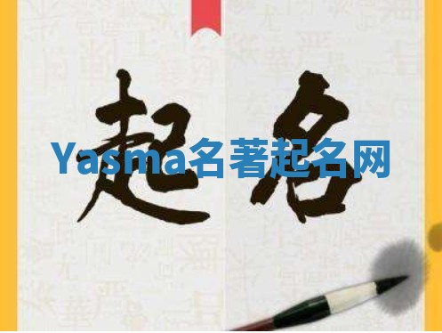 Yasma名著起名网
