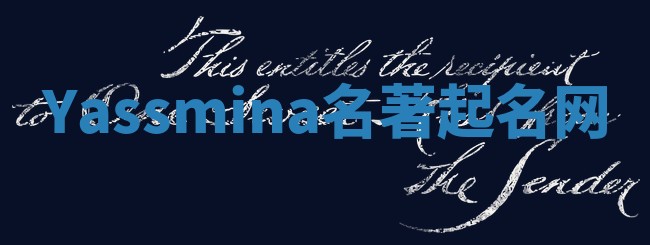Yassmina名著起名网
