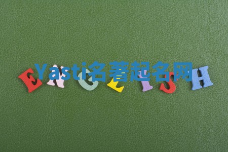 Yasti名著起名网