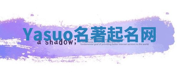 Yasuo名著起名网