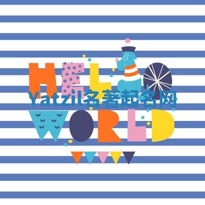 Yatzil名著起名网