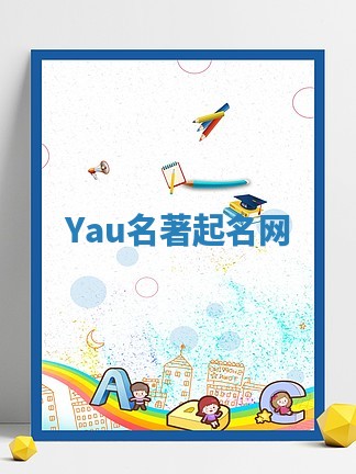 Yau名著起名网