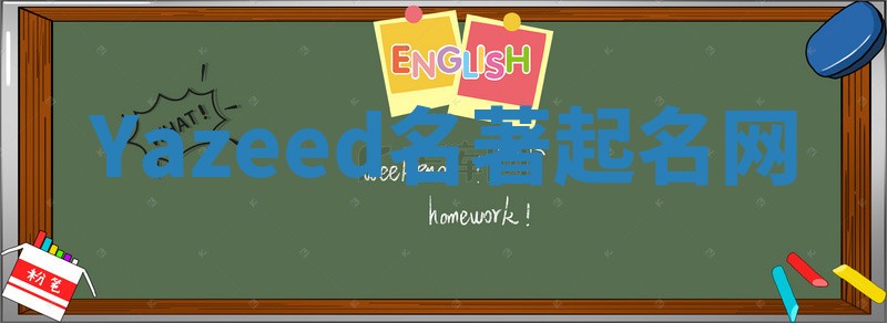 Yazeed名著起名网 Yazeed名著起名网