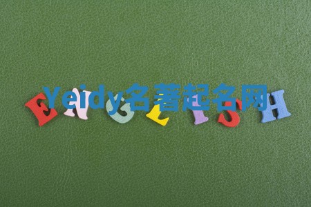 Yeidy名著起名网