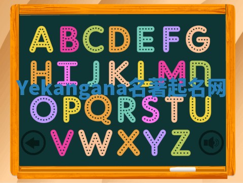 Yekangana名著起名网 Yekangana名著起名网