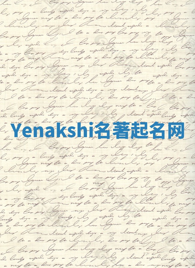 Yenakshi名著起名网