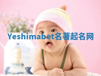 Yeshimabet名著起名网 Yeshimabet名著起名网