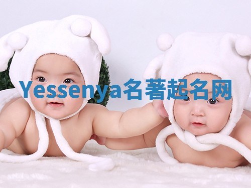 Yessenya名著起名网