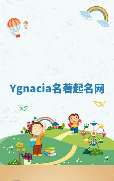 Ygnacia名著起名网
