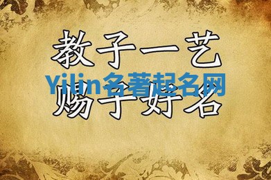 Yilin名著起名网