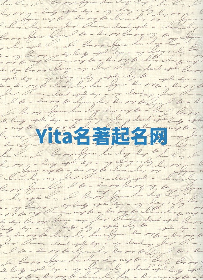 Yita名著起名网