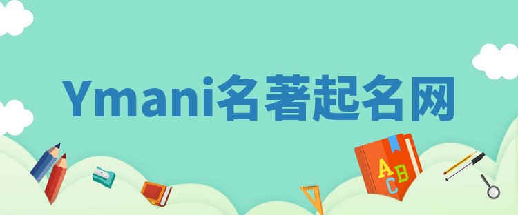Ymani名著起名网
