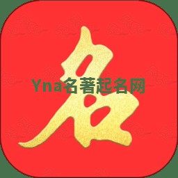 Yna名著起名网