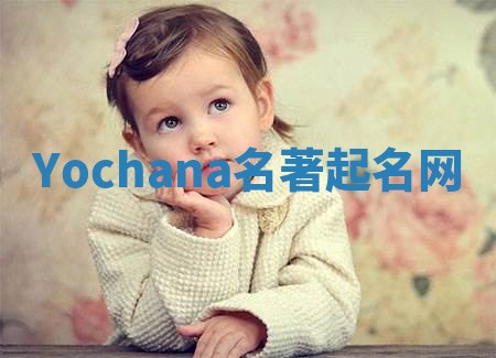 Yochana名著起名网