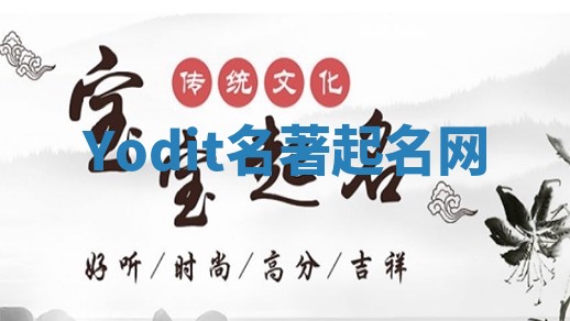 Yodit名著起名网