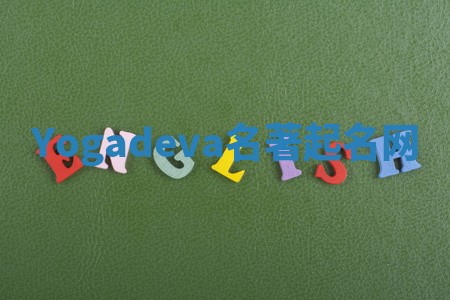 Yogadeva名著起名网