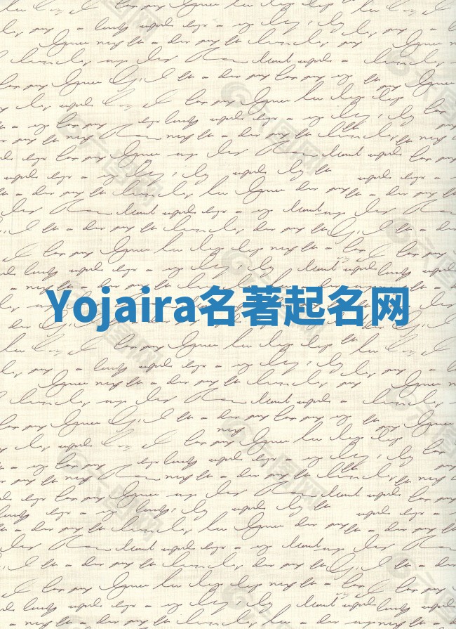 Yojaira名著起名网