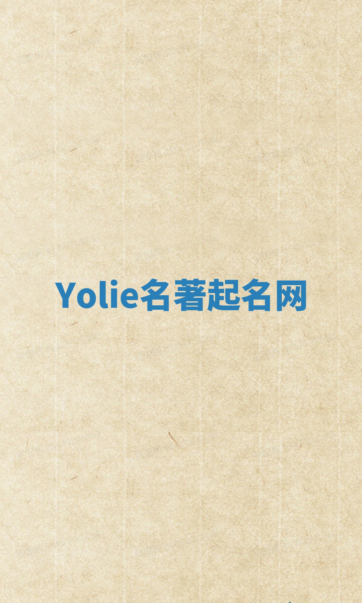Yolie名著起名网