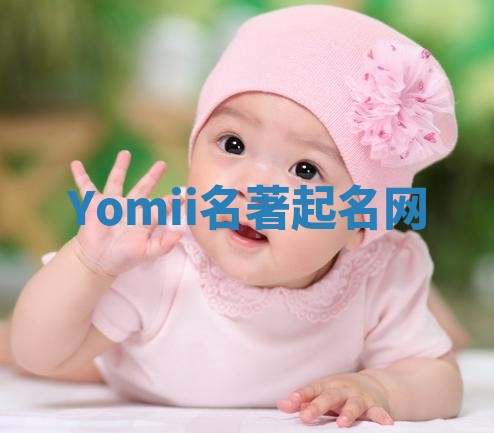 Yomii名著起名网 Yomii名著起名网