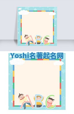 Yoshi名著起名网