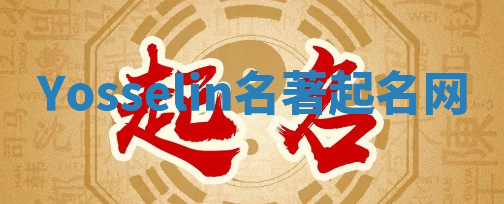 Yosselin名著起名网