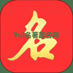 Yui名著起名网