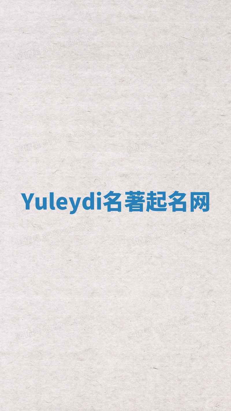 Yuleydi名著起名网 Yuleydi名著起名网