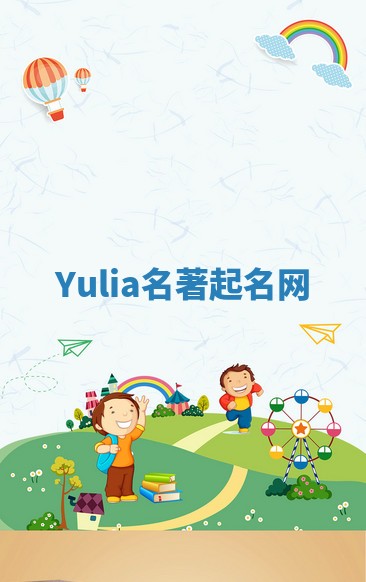 Yulia名著起名网
