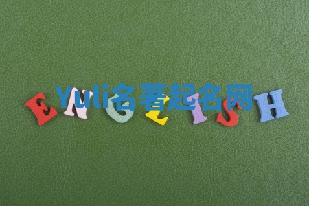 Yuli名著起名网
