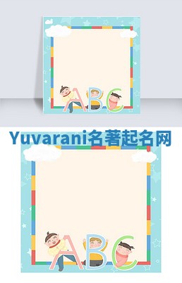 Yuvarani名著起名网