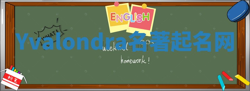 Yvalondra名著起名网 Yvalondra名著起名网
