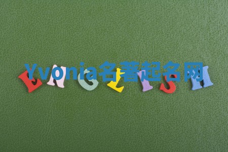 Yvonia名著起名网 Yvonia名著起名网