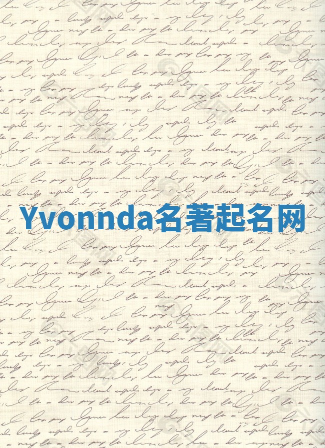 Yvonnda名著起名网
