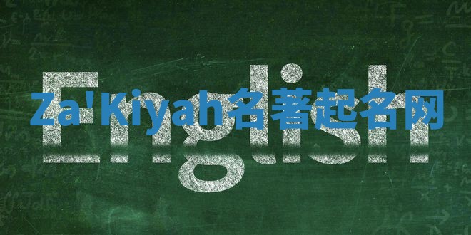 Za'Kiyah名著起名网
