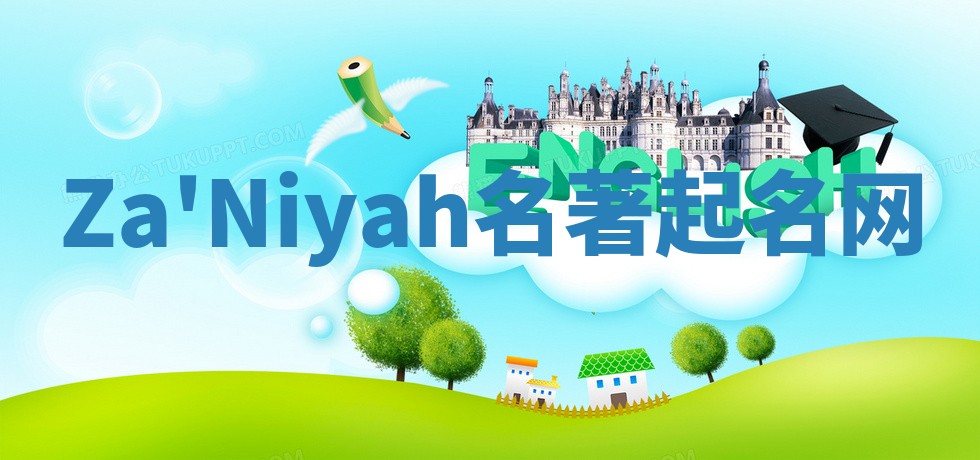 Za'Niyah名著起名网