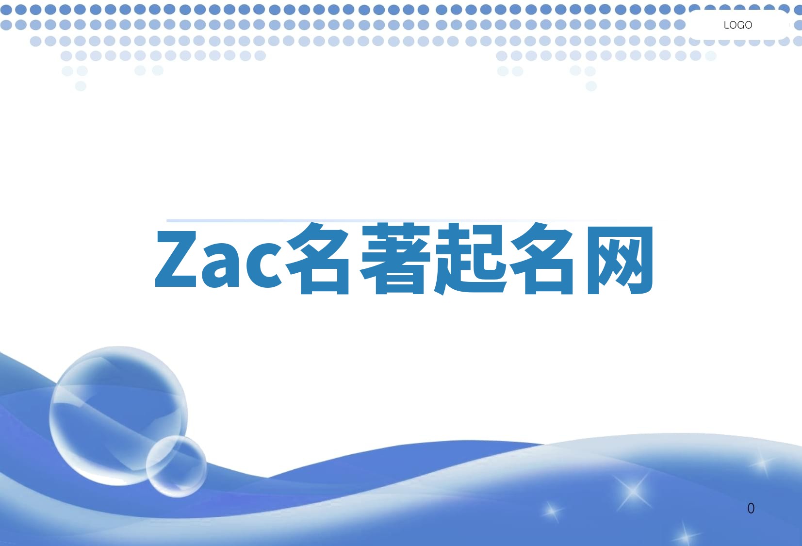 Zac名著起名网