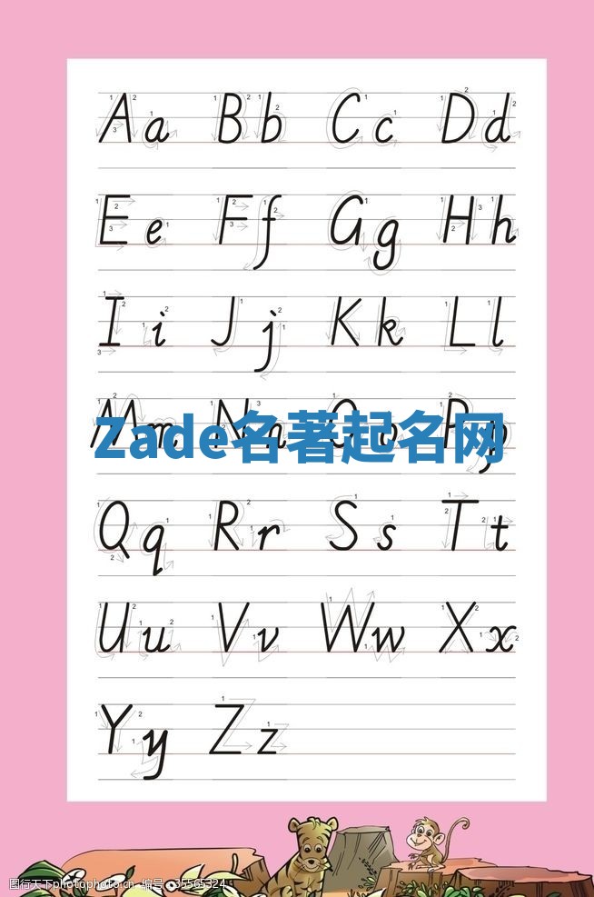 Zade名著起名网