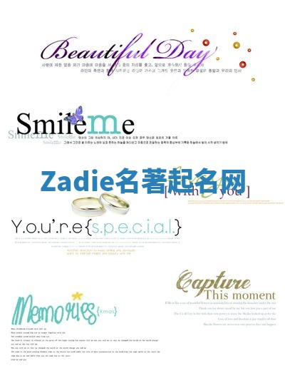 Zadie名著起名网