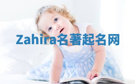 Zahira名著起名网
