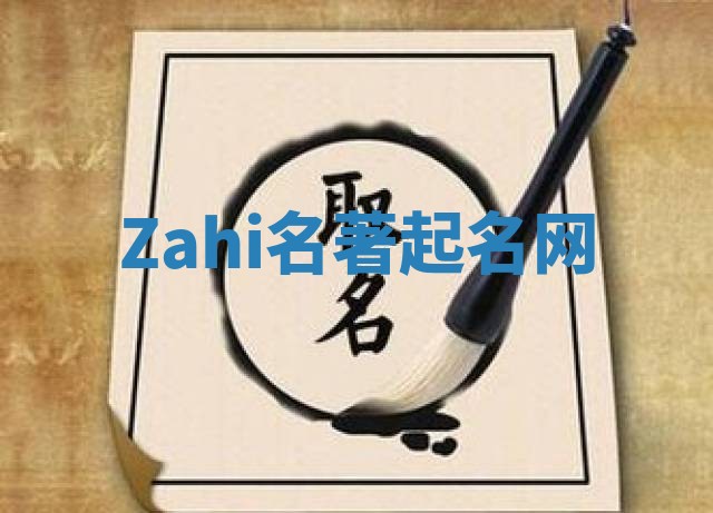 Zahi名著起名网 Zahi名著起名网