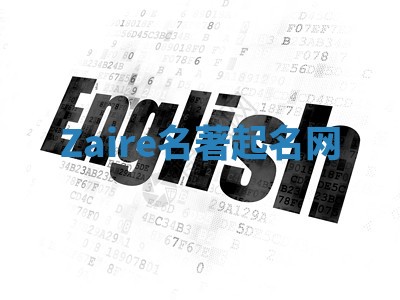 Zaire名著起名网 Zaire名著起名网