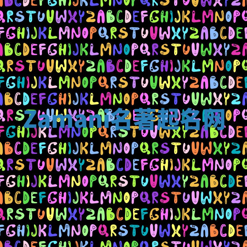 Zamani名著起名网