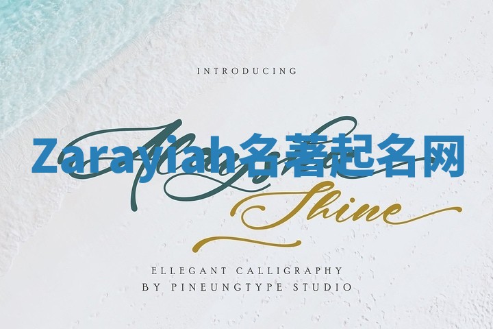 Zarayiah名著起名网 Zarayiah名著起名网