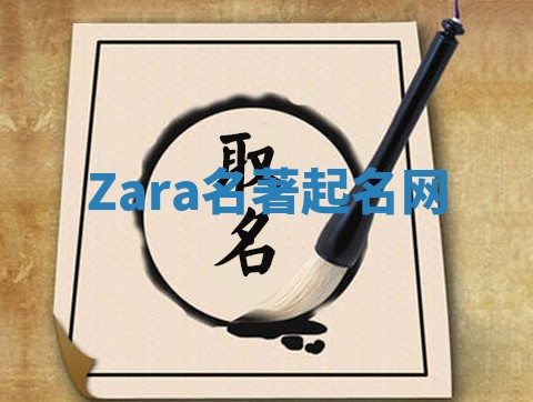 Zara名著起名网
