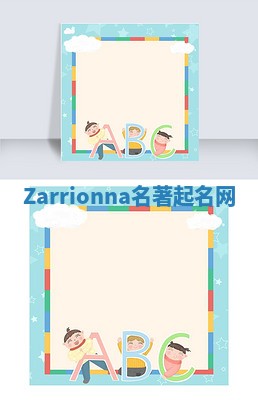 Zarrionna名著起名网