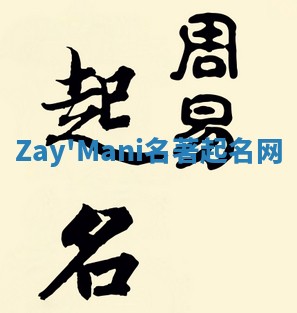 Zay'Mani名著起名网 Zay'Mani名著起名网