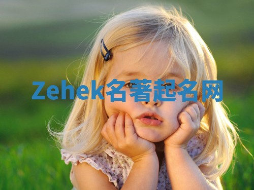 Zehek名著起名网